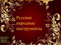 Методический сценарий урока Русские народные инструменты 2 класс. проект по музыке (2 класс) по теме