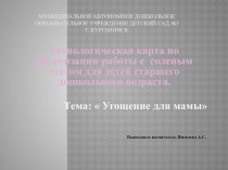 ЦОР технологическая карточка продуктивной деятельности для детей разновозрастной группыУгощение для мамы презентация урока для интерактивной доски по аппликации, лепке (старшая группа) по теме