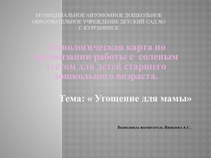 Муниципальное автономное дошкольное образовательное учреждение детский сад №3  г. Курганинск Технологическая