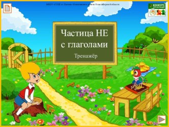 Открытый урок по русскому языку Правописание частицы НЕ с глаголами план-конспект урока по русскому языку (3 класс)