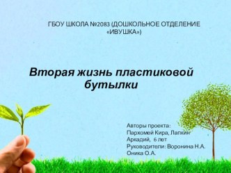 Вторая жизнь пластиковой бутылки проект по конструированию, ручному труду (старшая группа)