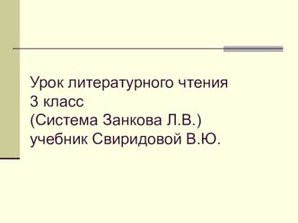 Урок литературного чтения по сказке Д.Н.Мамина-Сибиряка Серая шейка план-конспект урока (3 класс)