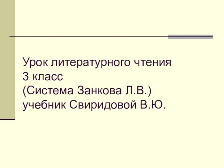 Урок литературного чтения  3 класс (Система Занкова Л.В.) учебник Свиридовой В.Ю.