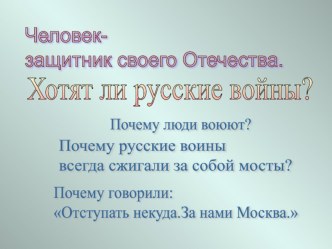 Урок истории Человек - защитник своего Отечества план-конспект занятия (история, 3 класс) по теме