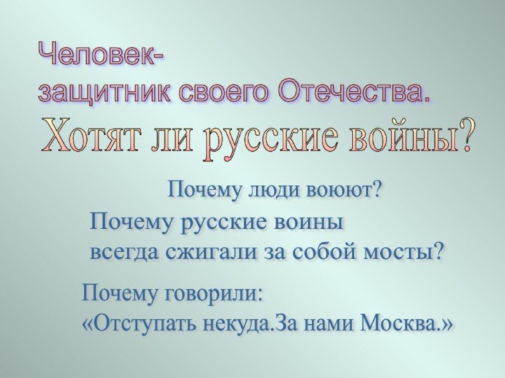 Человек-защитник своего Отечества.         Почему