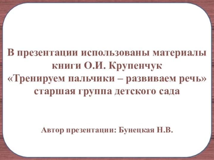 В презентации использованы материалы книги О.И. Крупенчук«Тренируем пальчики – развиваем речь»старшая группа