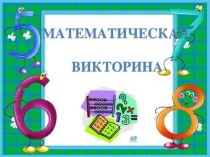 Математическая викторина презентация к уроку по математике (подготовительная группа)