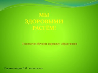 Здоровьесберегающие технологии в практике педагога презентация к уроку (старшая группа)