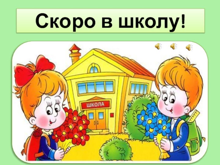 Скоро в школу!