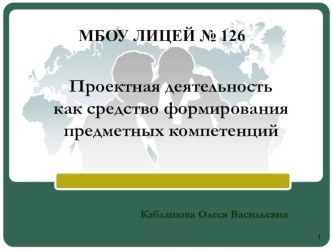 Проектная деятельность как средсво формирования предметных компетенций учебно-методический материал по теме