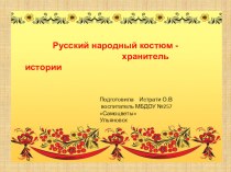 Презентация Русский народный костюм- хранитель истории презентация к уроку по окружающему миру (средняя группа)