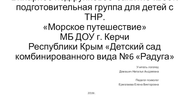 Бинарное подгрупповое занятие-квест. подготовительная группа для детей с ТНР. «Морское путешествие» МБ