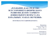 ПЛАВАНИЕ, КАК СРЕДСТВО ВСЕСТОРОННЕГО ФИЗИЧЕСКОГО РАЗВИТИЯ ДЕТЕЙ СТАРШЕГО ДОШКОЛЬНОГО ВОЗРАСТА НА НАЧАЛЬНЫХ ЭТАПАХ ОБУЧЕНИЯ презентация