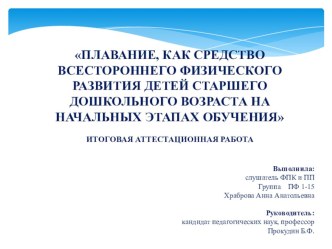 ПЛАВАНИЕ, КАК СРЕДСТВО ВСЕСТОРОННЕГО ФИЗИЧЕСКОГО РАЗВИТИЯ ДЕТЕЙ СТАРШЕГО ДОШКОЛЬНОГО ВОЗРАСТА НА НАЧАЛЬНЫХ ЭТАПАХ ОБУЧЕНИЯ презентация