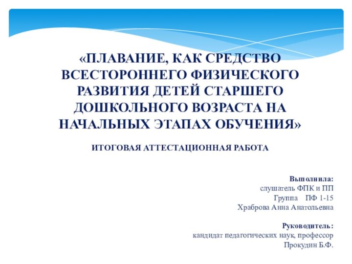  «ПЛАВАНИЕ, КАК СРЕДСТВО ВСЕСТОРОННЕГО ФИЗИЧЕСКОГО РАЗВИТИЯ ДЕТЕЙ СТАРШЕГО ДОШКОЛЬНОГО ВОЗРАСТА НА НАЧАЛЬНЫХ