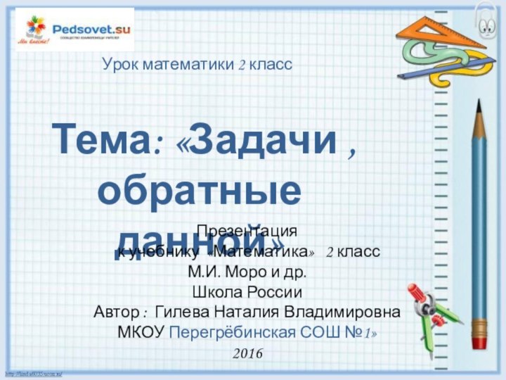 Урок математики 2 класс