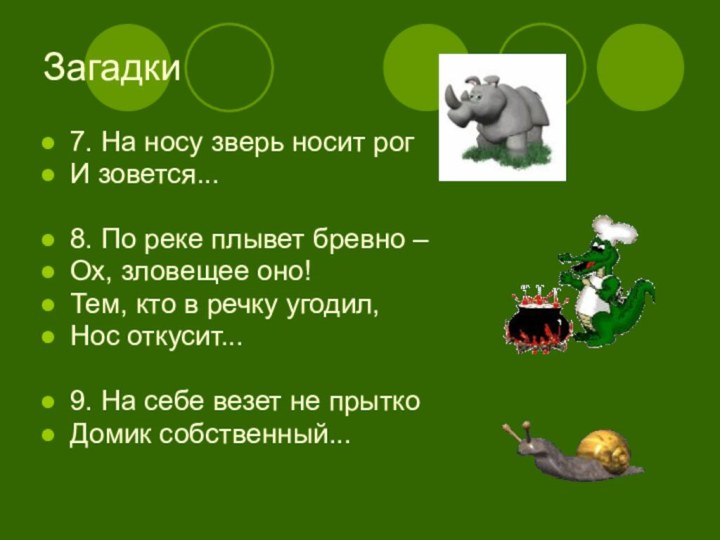 Загадки7. На носу зверь носит рогИ зовется... 8. По реке плывет бревно