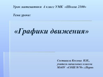 Урок математики 4 класс УМК Школа 2100 Графики движения презентация к уроку по математике по теме