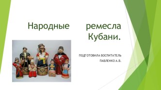 ПРЕЗЕНТАЦИЯ для детей старшего возраста НАРОДНЫЕ РЕМЕСЛА КУБАНИ презентация