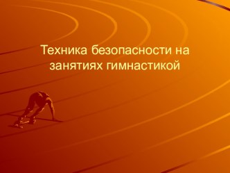 Техника безопасности на занятиях гимнастикой