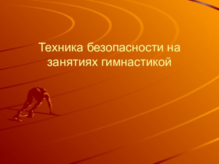 Техника безопасности на занятиях гимнастикой