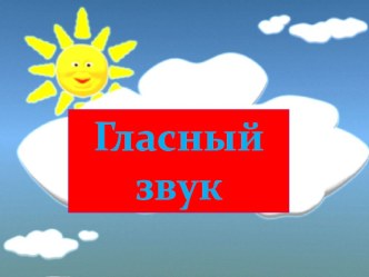 Обучение грамоте. Введение понятия Гласный звук.Обозначение гласного звука фишками красного цвета. презентация к уроку по чтению (1 класс)