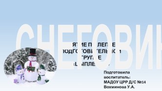 Презентация Снеговик презентация к уроку по аппликации, лепке (подготовительная группа)