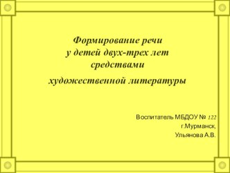 Формирование речи у детей раннего возраста средствами художественной литературы презентация к занятию (развитие речи, младшая группа) по теме