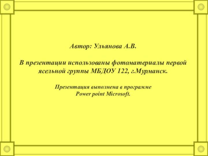 Автор: Ульянова А.В.  В презентации использованы фотоматериалы первой ясельной группы