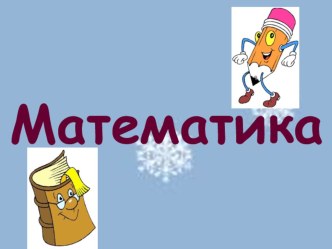 Открытый урок по математике. Счет в пределах 10. план-конспект урока по математике (1 класс)