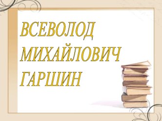 Гаршин В.М. презентация к уроку по чтению (3 класс)