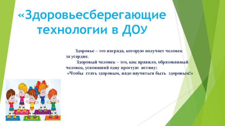 «Здоровьесберегающие   технологии в ДОУ    Здоровье – это