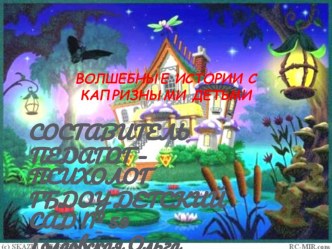 Волшебные истории с капризными детьми план-конспект занятия (старшая группа) по теме