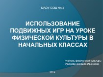 Мультимедийный урок. Подвижные игры в начальных классах. презентация к уроку по физкультуре