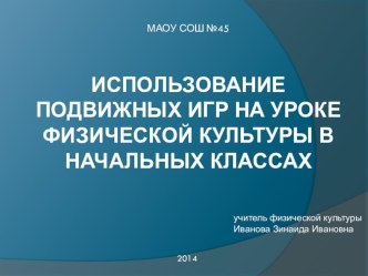 Мультимедийный урок. Подвижные игры в начальных классах. презентация к уроку по физкультуре