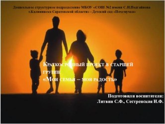 Краткосрочный проект в старшей группе Моя семья – моя радость проект (старшая группа)