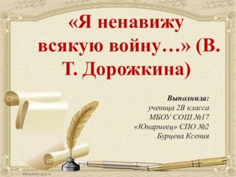 Я ненавижу всякую войну... (творчество В.Т.Дорожкиной) презентация к уроку по чтению (2 класс)