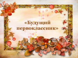 Круглый стол для родителей, будущих первоклассников Идём в школу всей семьей презентация к уроку (подготовительная группа)