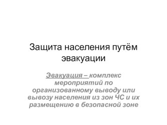 Действия в условиях ЧС презентация к уроку по обж