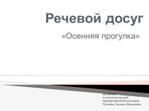 Конспект речевого досуга методическая разработка по развитию речи (подготовительная группа)