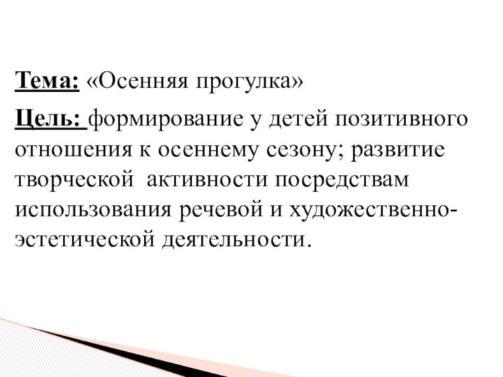 Тема: «Осенняя прогулка»Цель: формирование у детей позитивного отношения к осеннему сезону; развитие