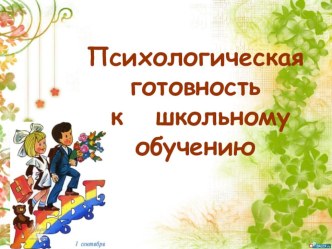 Семинар -практикум с презентацией для родителей. Психологическая готовность ребенка к школе. методическая разработка (подготовительная группа)