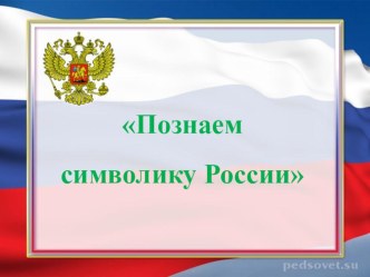 Познаем символику России методическая разработка по окружающему миру (старшая группа)