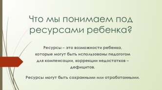 Что мы понимаем под ресурсами ребенка с ОВЗ презентация