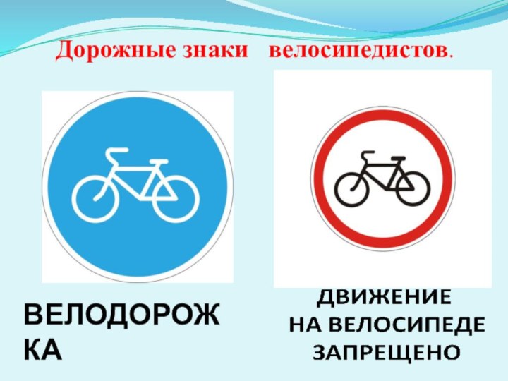 Дорожные знаки  велосипедистов. ВЕЛОДОРОЖКА