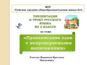 Презентация к уроку русского языка во 2 классе : Правописание слов с непроверяемыми написаниями. презентация к уроку по русскому языку (2 класс) по теме