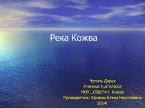 Презентация Река Кожва презентация к уроку (4 класс) по теме