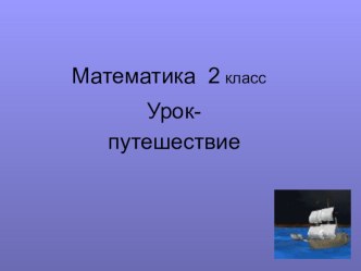 Урок - путешествие. презентация к уроку по математике (2 класс) по теме