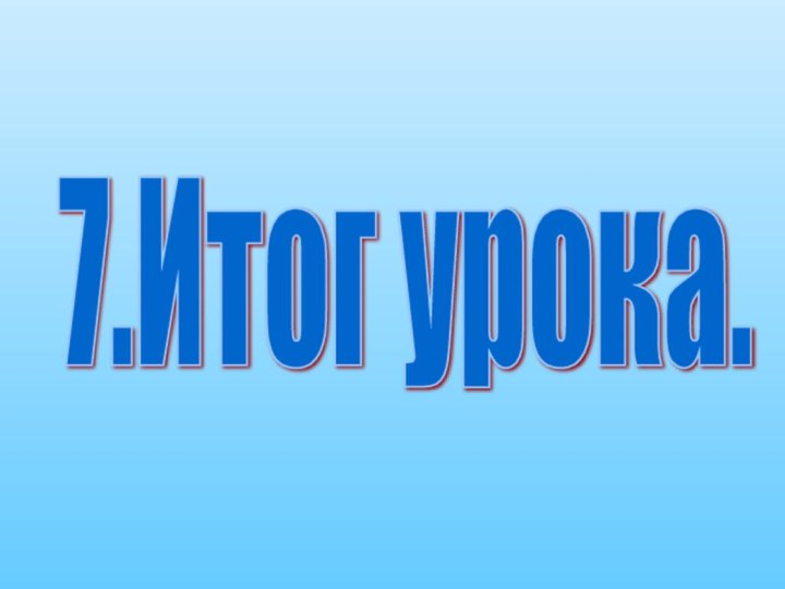 7.Итог урока.