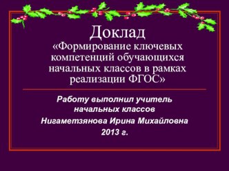 Доклад Формирование ключевых компетенций обучающихся в рамках реализации ФГОС. презентация к уроку по теме